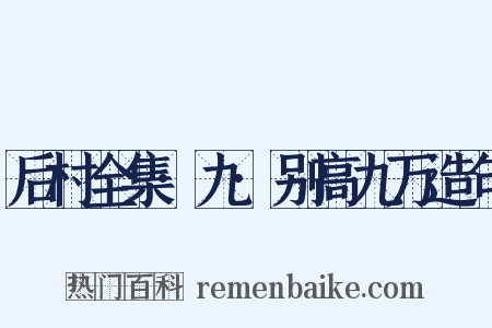 后村全集·九·别高九万造句是什么意思的图片